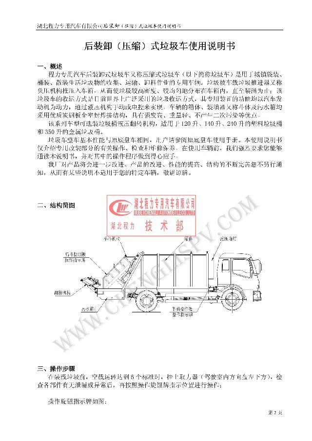 后裝（壓縮式）<a href=http://www.hongyelong.com/ target=_blank class=infotextkey>垃圾車</a>使用說明書