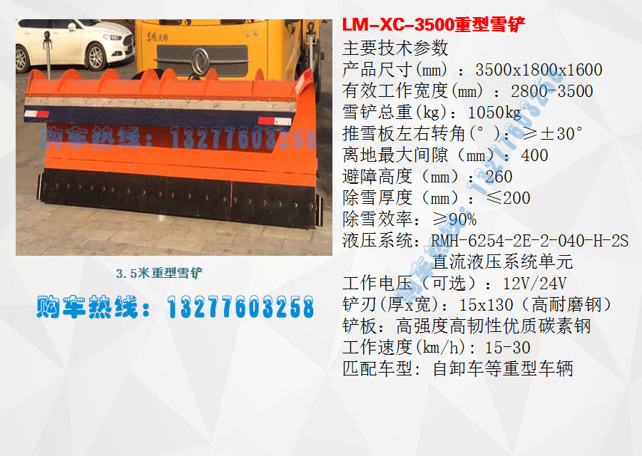 3.5米重型雪鏟參數